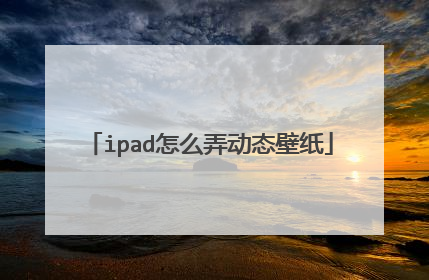 ipad怎么弄动态壁纸