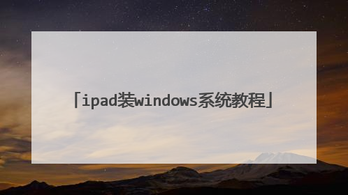 ipad装windows系统教程