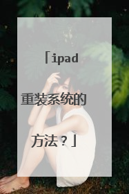 ipad重装系统的方法?