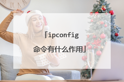 ipconfig 命令有什么作用