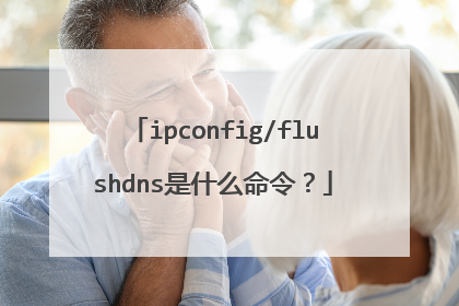 ipconfig/flushdns是什么命令?