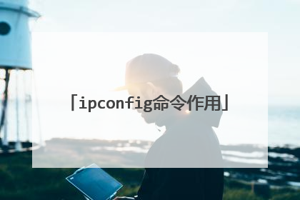 ipconfig命令作用