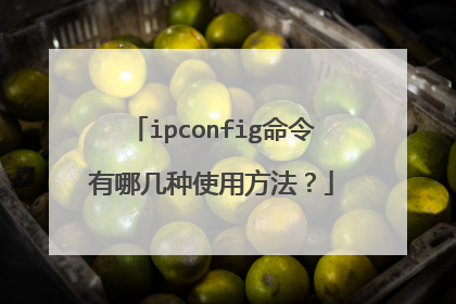 ipconfig命令有哪几种使用方法？