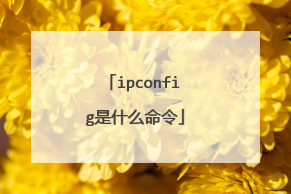 ipconfig是什么命令
