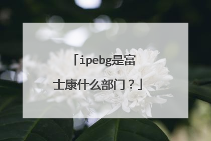 ipebg是富士康什么部门?