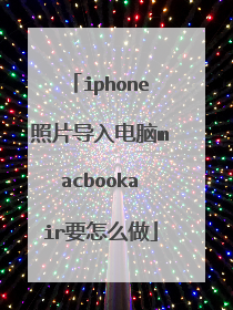 iphone照片导入电脑macbookair要怎么做