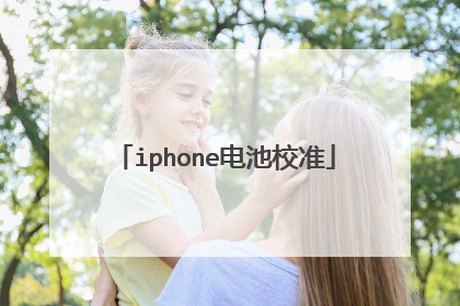 iphone电池校准