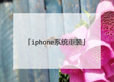 iphone系统重装