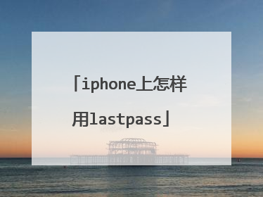 iphone上怎样用lastpass