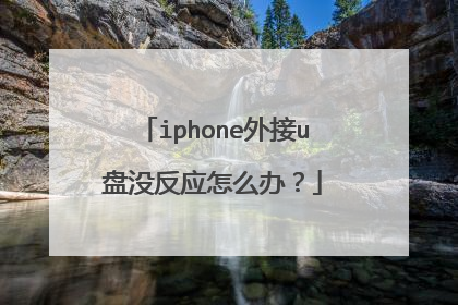 iphone外接u盘没反应怎么办？