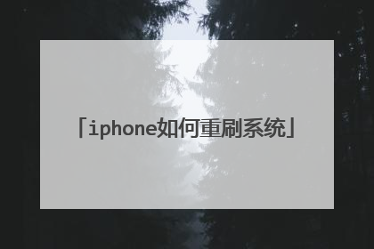 iphone如何重刷系统