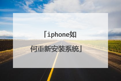 iphone如何重新安装系统