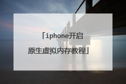 iphone开启原生虚拟内存教程