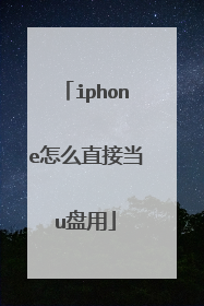 iphone怎么直接当u盘用