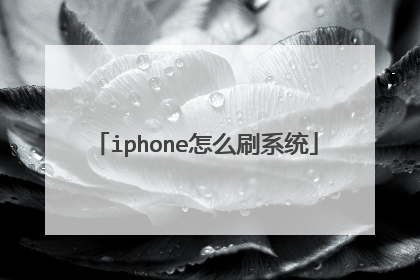 iphone怎么刷系统