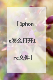 iphone怎么打开lrc文件