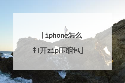 iphone怎么打开zip压缩包