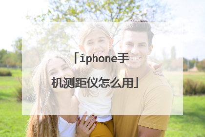iphone手机测距仪怎么用