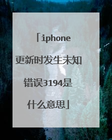 iphone更新时发生未知错误3194是什么意思