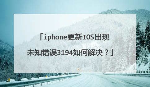 iphone更新IOS出现未知错误3194如何解决?