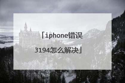 iphone错误3194怎么解决