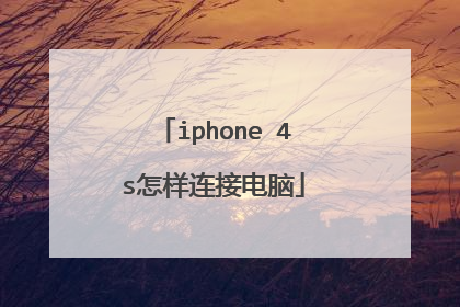 iphone 4s怎样连接电脑