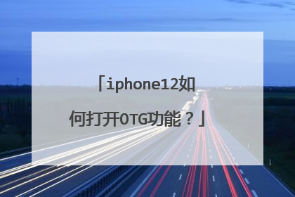 iphone12如何打开OTG功能?