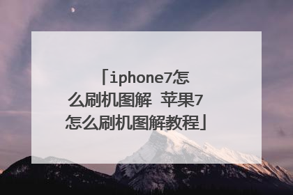 iphone7怎么刷机图解 苹果7怎么刷机图解教程