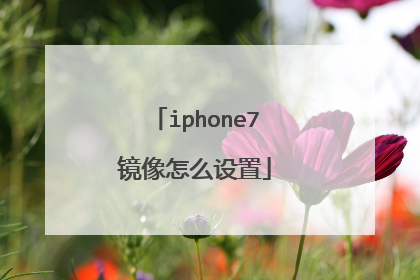 iphone7镜像怎么设置