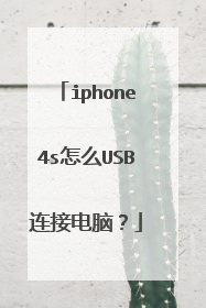 iphone4s怎么USB连接电脑?