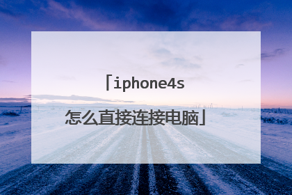iphone4s怎么直接连接电脑