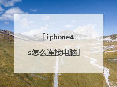 iphone4s怎么连接电脑