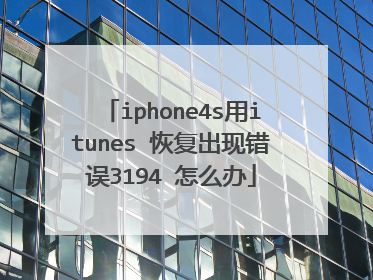 iphone4s用itunes 恢复出现错误3194 怎么办