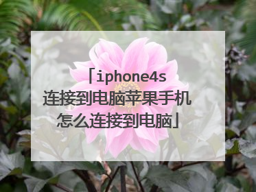 iphone4s连接到电脑苹果手机怎么连接到电脑
