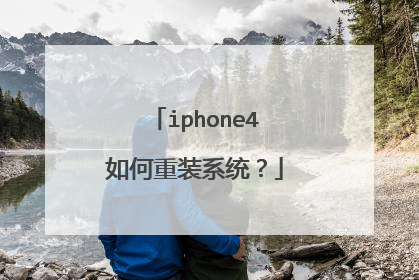 iphone4如何重装系统?