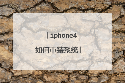 iphone4如何重装系统