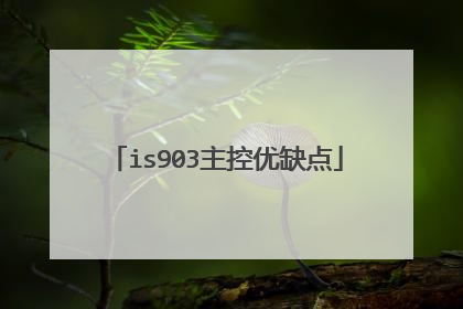 is903主控优缺点