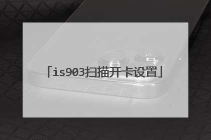 is903扫描开卡设置