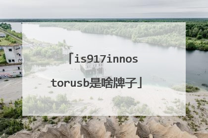 is917innostorusb是啥牌子