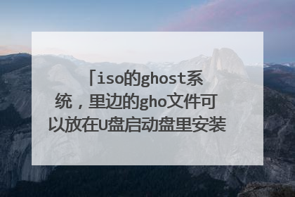 iso的ghost系统,里边的gho文件可以放在U盘启动盘里安装系统时用吗??