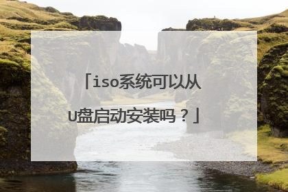 iso系统可以从U盘启动安装吗？