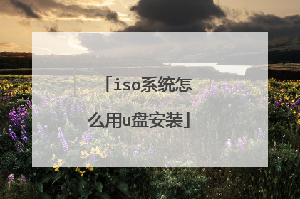 iso系统怎么用u盘安装