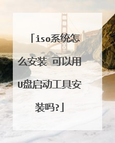 iso系统怎么安装 可以用U盘启动工具安装吗?