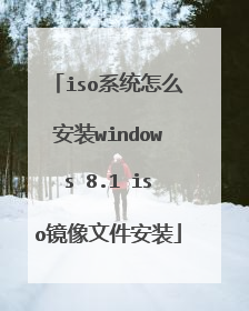 iso系统怎么安装windows 8.1 iso镜像文件安装