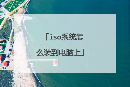iso系统怎么装到电脑上