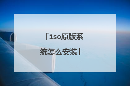 iso原版系统怎么安装
