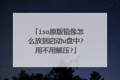 iso原版镜像怎么放到启动u盘中?用不用解压?