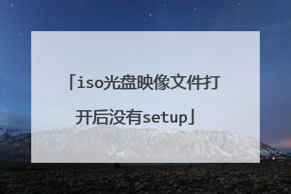 iso光盘映像文件打开后没有setup