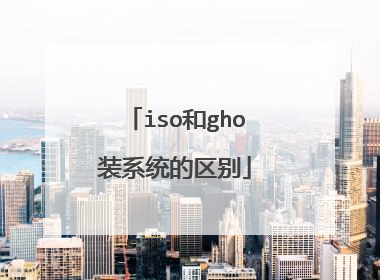 iso和gho装系统的区别