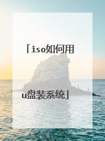 iso如何用u盘装系统